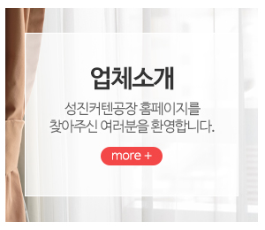 성진커텐공장_메인중간_커튼