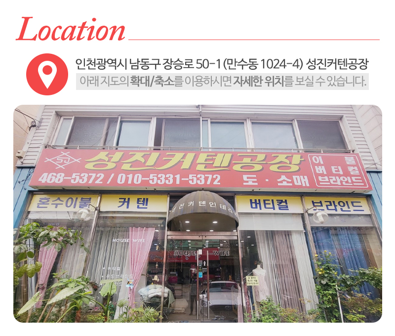 성진커텐공장_상단_주소